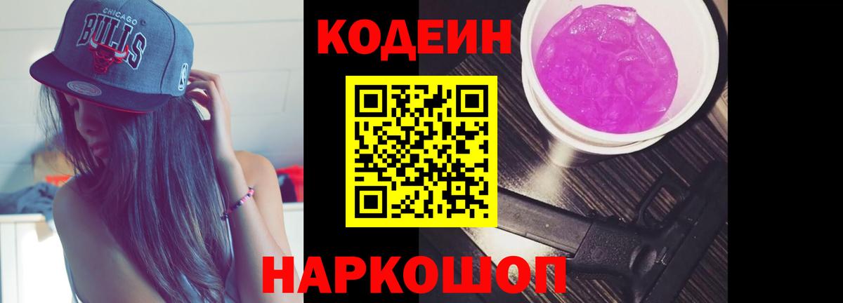 Моздок  Codein Purple Drank  Вход с VPN  Кодеин напиток Lean (лин) 